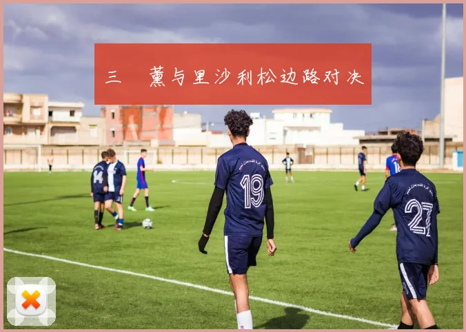 三笘薰与里沙利松边路对决