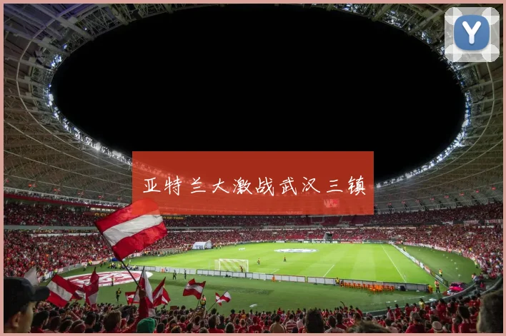 亚特兰大激战武汉三镇