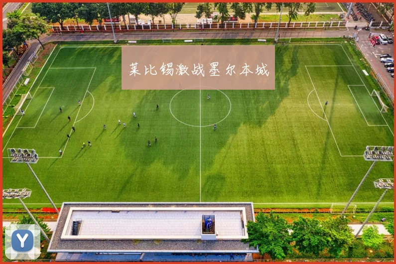 莱比锡激战墨尔本城