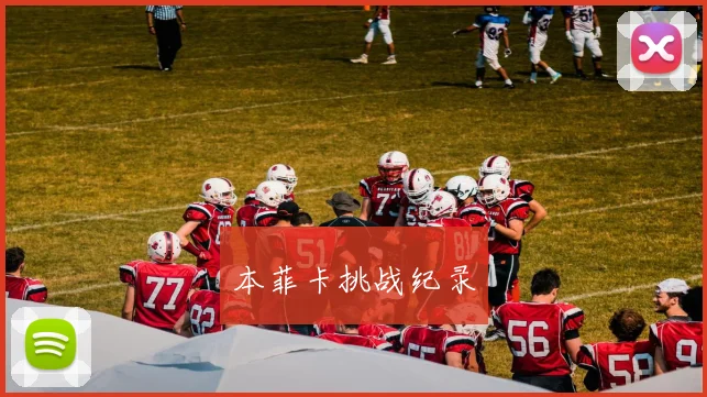 本菲卡挑战纪录