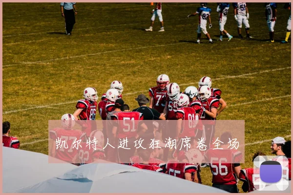 凯尔特人进攻狂潮席卷全场