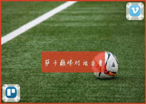 萨卡巅峰对话吉鲁