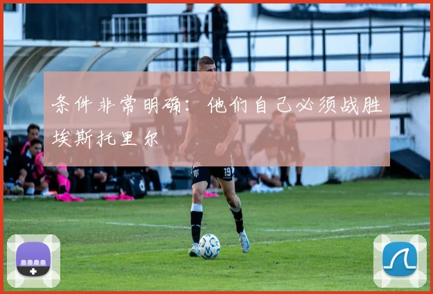 条件非常明确：他们自己必须战胜埃斯托里尔