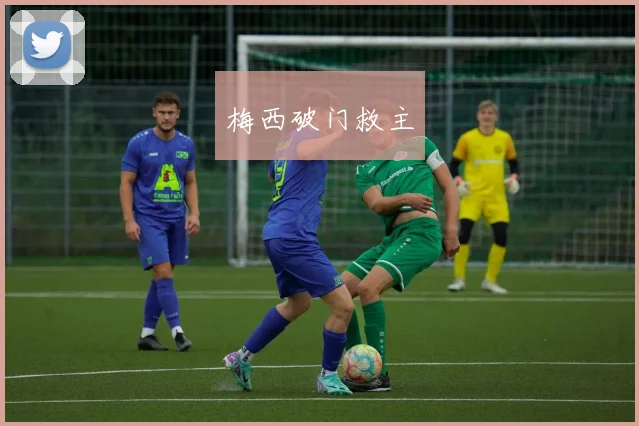 梅西破门救主