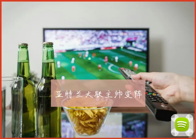 亚特兰大联主帅变阵