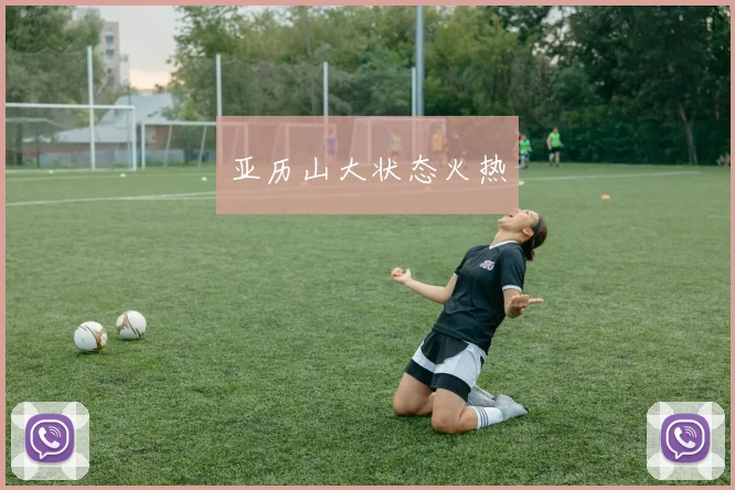 亚历山大状态火热