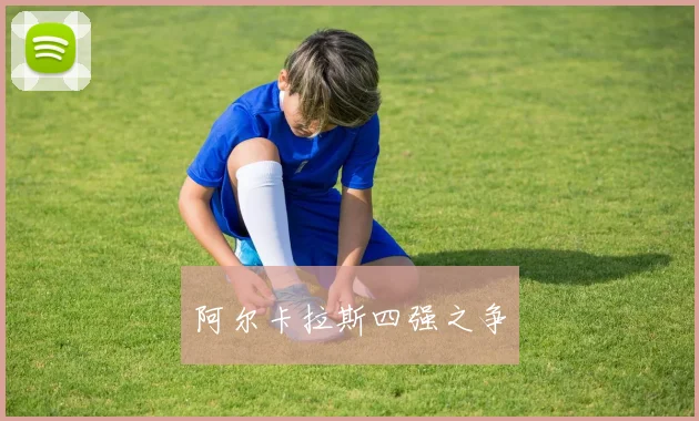 阿尔卡拉斯四强之争
