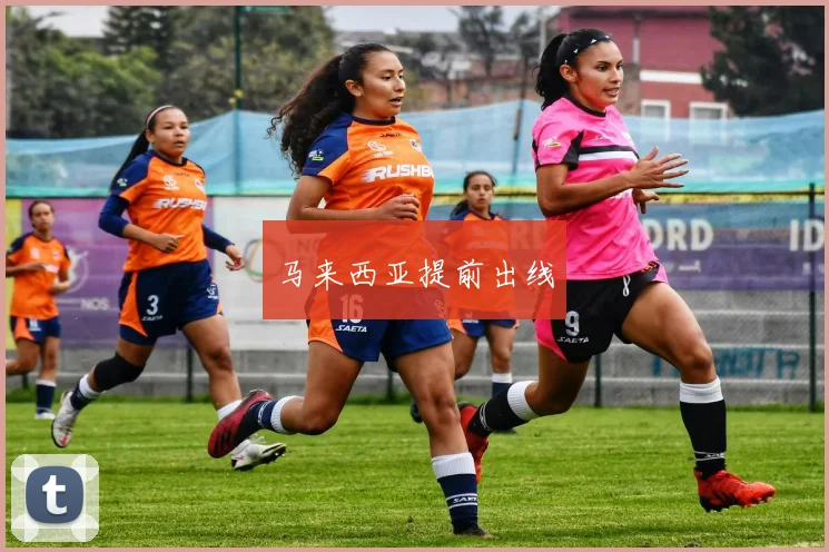马来西亚提前出线