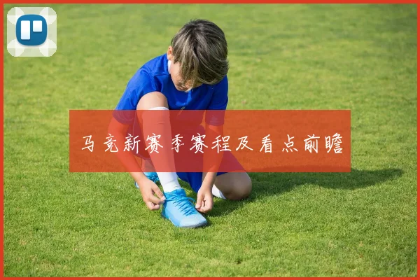 马竞新赛季赛程及看点前瞻