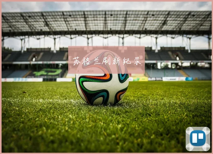 苏格兰刷新纪录
