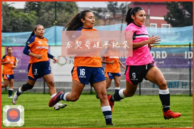 东契奇追平纪录