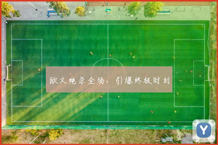 欧文绝杀全场，引爆终极时刻