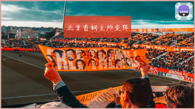 北京首钢主帅变阵