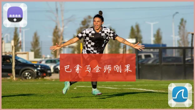 巴拿马会师刚果