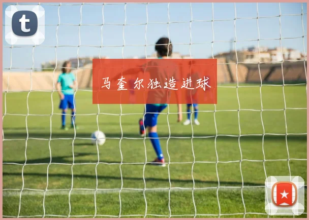马奎尔独造进球