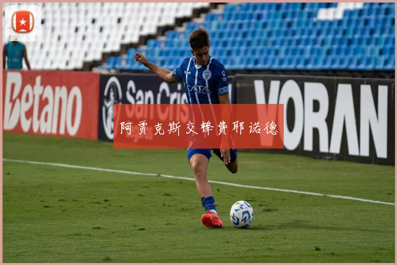 阿贾克斯交锋费耶诺德