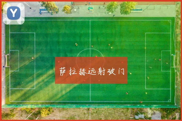 萨拉赫远射破门