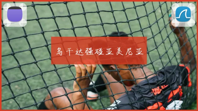 乌干达强碰亚美尼亚