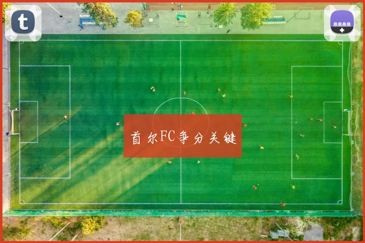 首尔FC争分关键