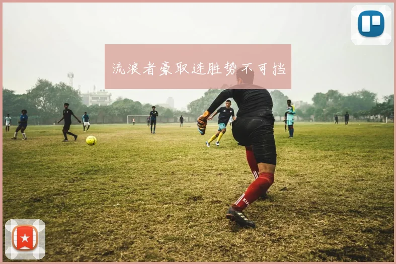 流浪者豪取连胜势不可挡
