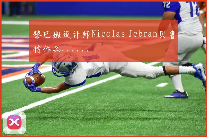 黎巴嫩设计师Nicolas Jebran贝鲁特作品......
