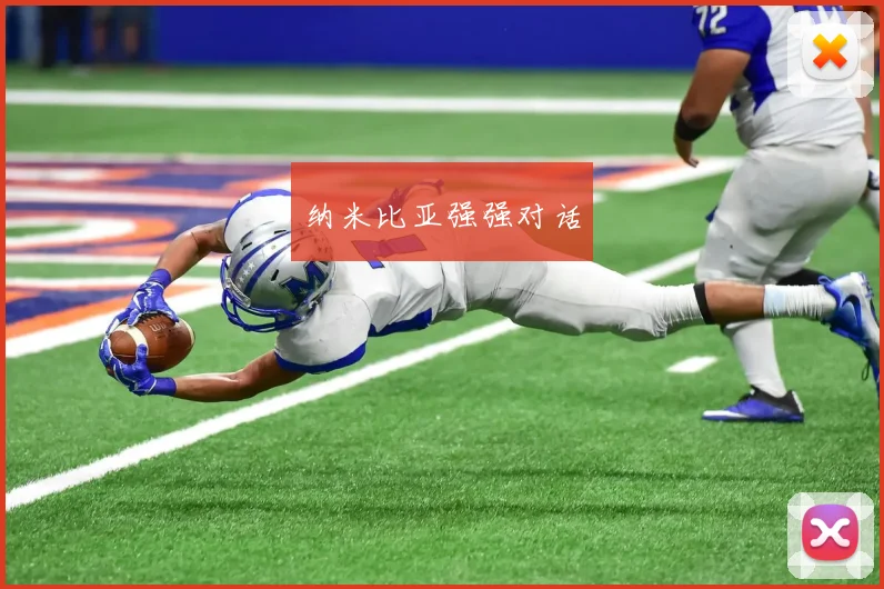 纳米比亚强强对话