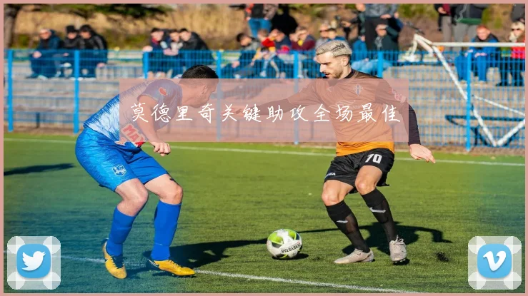 莫德里奇关键助攻全场最佳