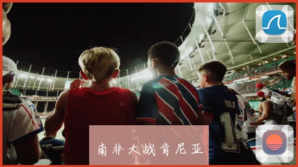 南非大战肯尼亚