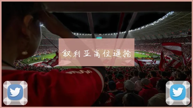 叙利亚高位逼抢