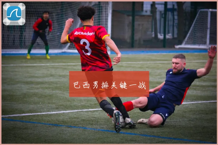 巴西男排关键一战