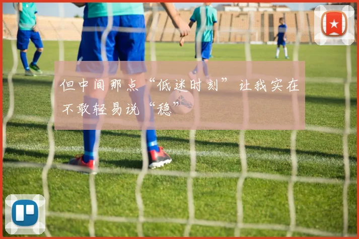 但中间那点“低迷时刻”让我实在不敢轻易说“稳”