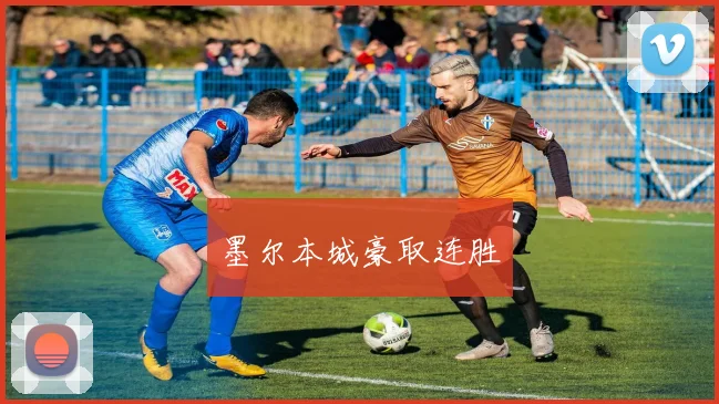 墨尔本城豪取连胜