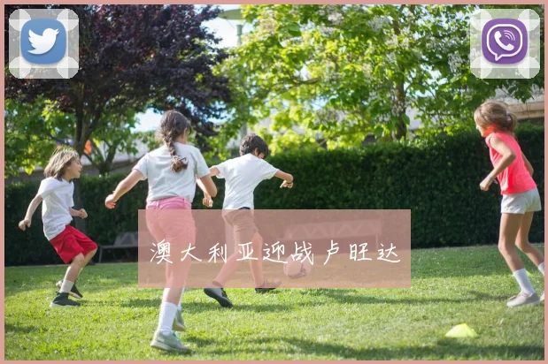 澳大利亚迎战卢旺达