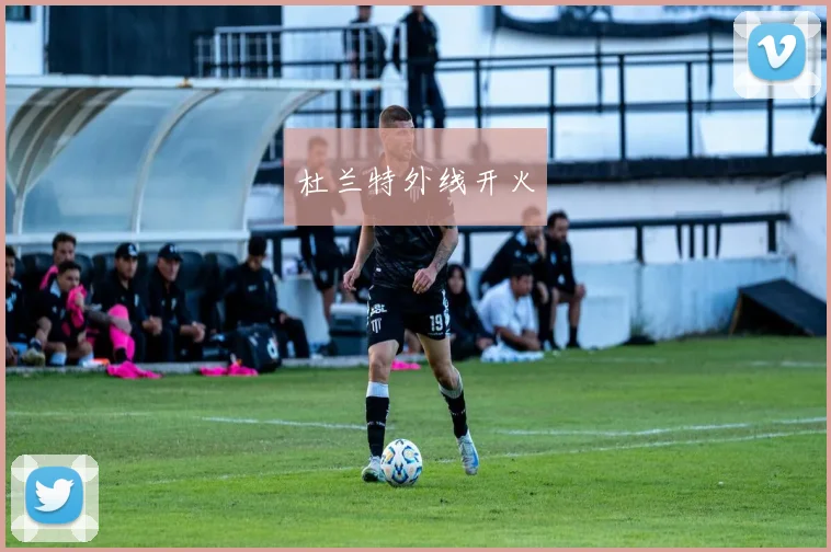 杜兰特外线开火