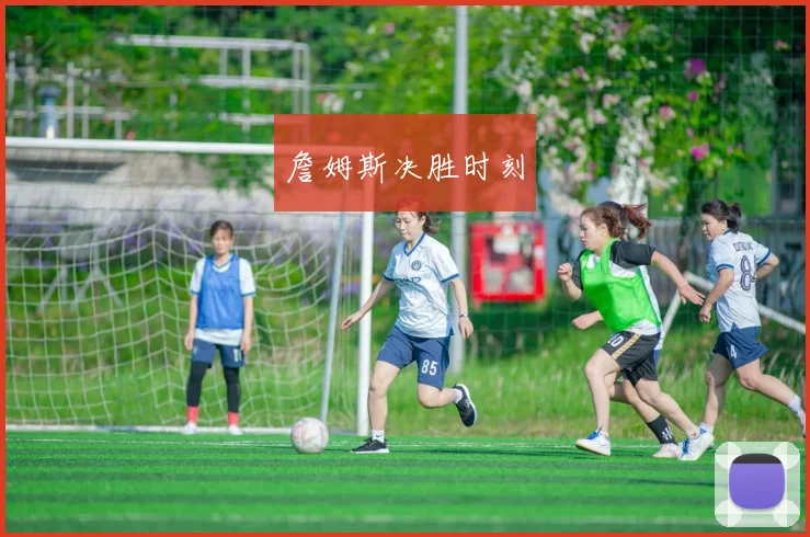 詹姆斯决胜时刻