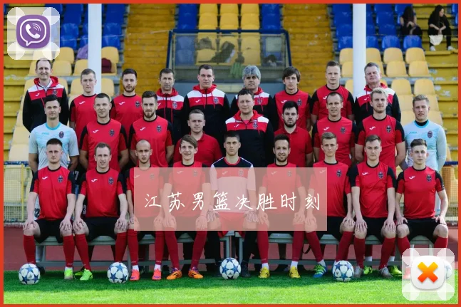 江苏男篮决胜时刻