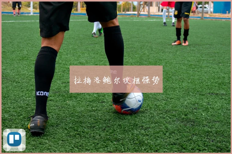拉梅洛鲍尔攻框强势