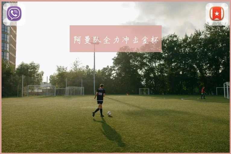 阿曼队全力冲击金杯