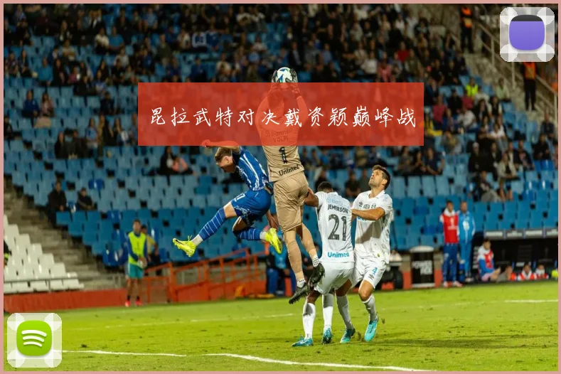 昆拉武特对决戴资颖巅峰战