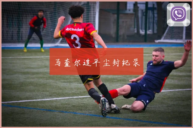 马奎尔追平尘封纪录