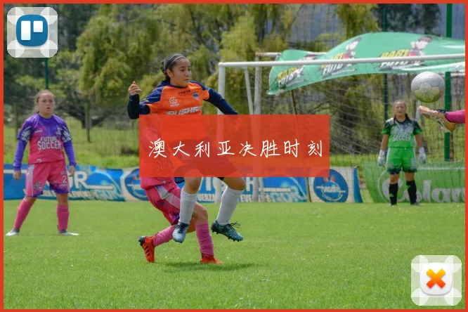 澳大利亚决胜时刻