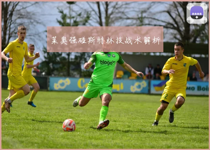 莱奥强碰斯特林技战术解析