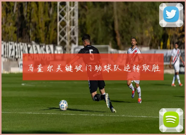 马奎尔关键破门助球队逆转取胜