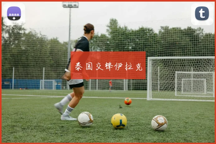 泰国交锋伊拉克