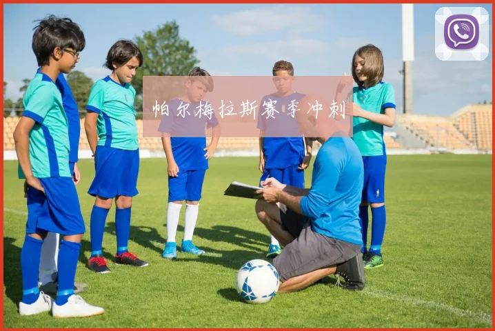 帕尔梅拉斯赛季冲刺