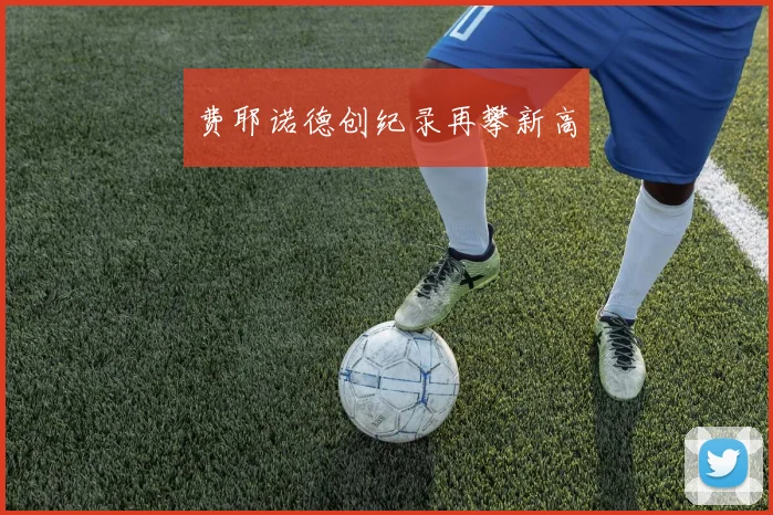 费耶诺德创纪录再攀新高