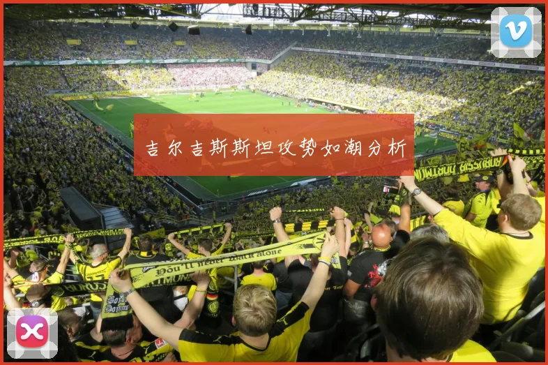 吉尔吉斯斯坦攻势如潮分析
