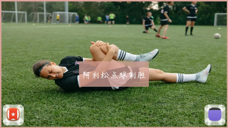 阿利松点球制胜