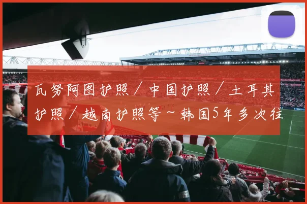 瓦努阿图护照／中国护照／土耳其护照／越南护照等～韩国5年多次往返签证