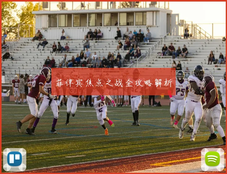 菲律宾焦点之战全攻略解析